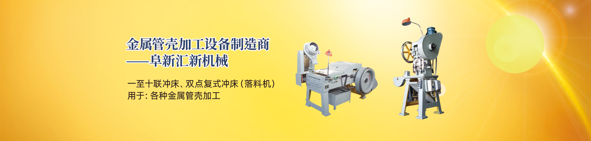 管殼加工設(shè)備，管殼生產(chǎn)設(shè)備，金屬管殼加工設(shè)備——阜新匯新機(jī)械